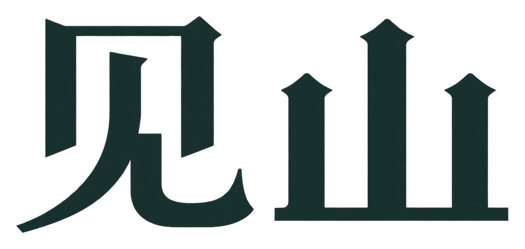 见山